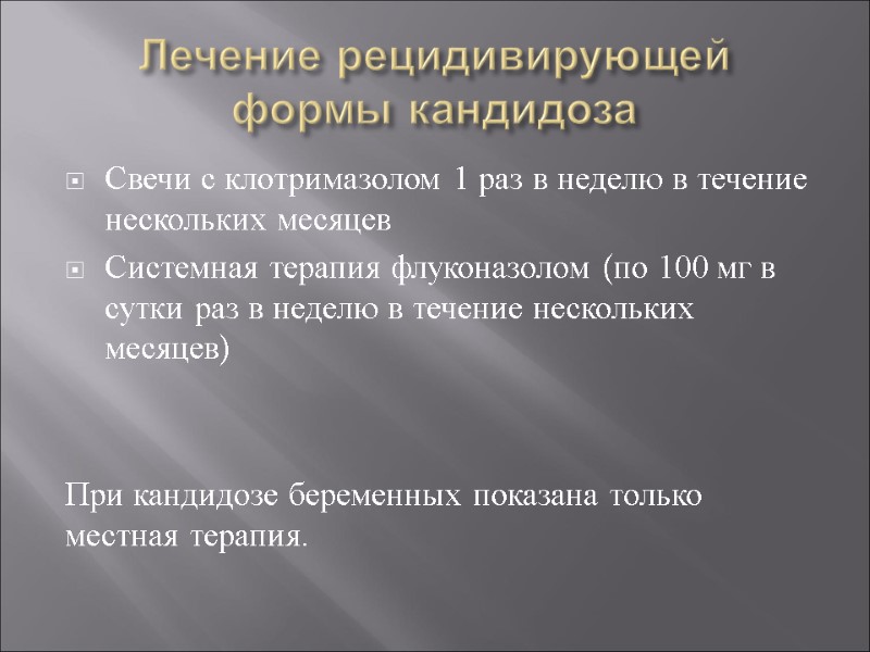 Лечение рецидивирующей формы кандидоза Свечи с клотримазолом 1 раз в неделю в течение нескольких